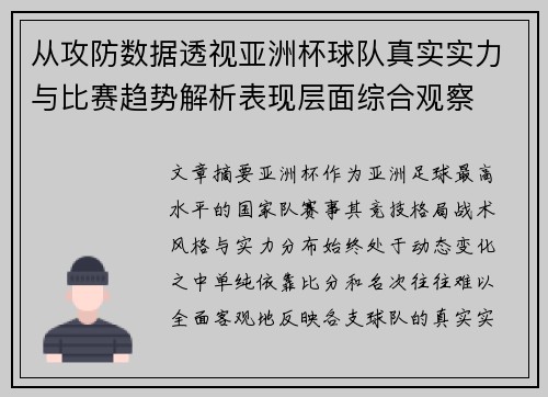 从攻防数据透视亚洲杯球队真实实力与比赛趋势解析表现层面综合观察 从攻防数据透视亚洲杯球队真实实力与比赛趋势解析表现层面综合观察