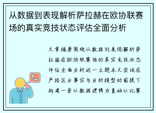 从数据到表现解析萨拉赫在欧协联赛场的真实竞技状态评估全面分析