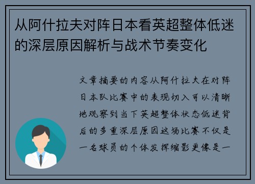 从阿什拉夫对阵日本看英超整体低迷的深层原因解析与战术节奏变化
