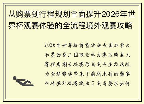 从购票到行程规划全面提升2026年世界杯观赛体验的全流程境外观赛攻略