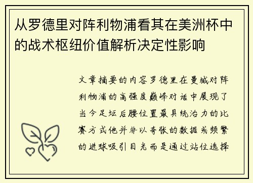 从罗德里对阵利物浦看其在美洲杯中的战术枢纽价值解析决定性影响 从罗德里对阵利物浦看其在美洲杯中的战术枢纽价值解析决定性影响