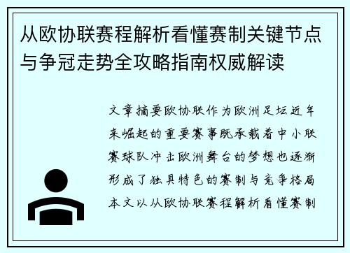 从欧协联赛程解析看懂赛制关键节点与争冠走势全攻略指南权威解读 从欧协联赛程解析看懂赛制关键节点与争冠走势全攻略指南权威解读