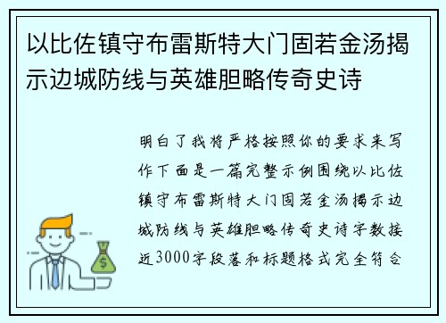 以比佐镇守布雷斯特大门固若金汤揭示边城防线与英雄胆略传奇史诗