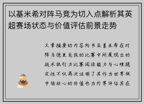 以基米希对阵马竞为切入点解析其英超赛场状态与价值评估前景走势