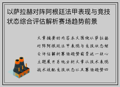 以萨拉赫对阵阿根廷法甲表现与竞技状态综合评估解析赛场趋势前景 以萨拉赫对阵阿根廷法甲表现与竞技状态综合评估解析赛场趋势前景