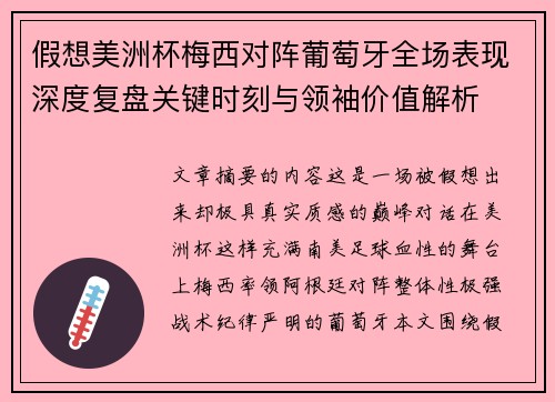 假想美洲杯梅西对阵葡萄牙全场表现深度复盘关键时刻与领袖价值解析