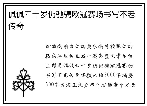 佩佩四十岁仍驰骋欧冠赛场书写不老传奇