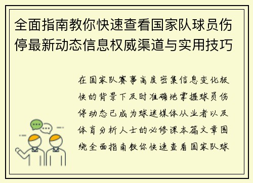 全面指南教你快速查看国家队球员伤停最新动态信息权威渠道与实用技巧