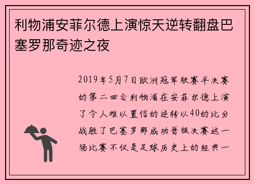 利物浦安菲尔德上演惊天逆转翻盘巴塞罗那奇迹之夜