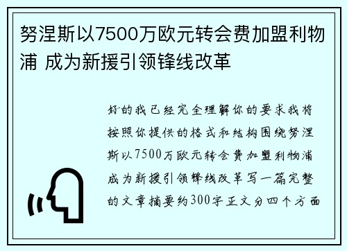 努涅斯以7500万欧元转会费加盟利物浦 成为新援引领锋线改革