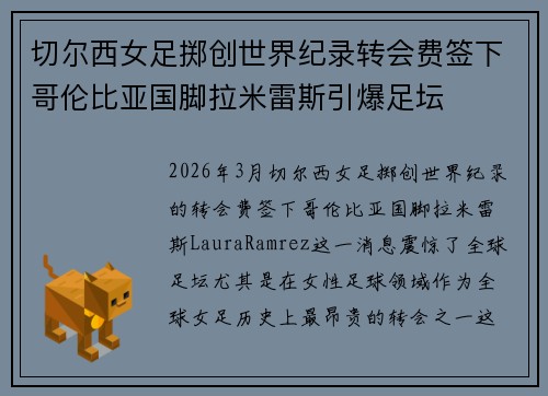 切尔西女足掷创世界纪录转会费签下哥伦比亚国脚拉米雷斯引爆足坛 切尔西女足掷创世界纪录转会费签下哥伦比亚国脚拉米雷斯引爆足坛