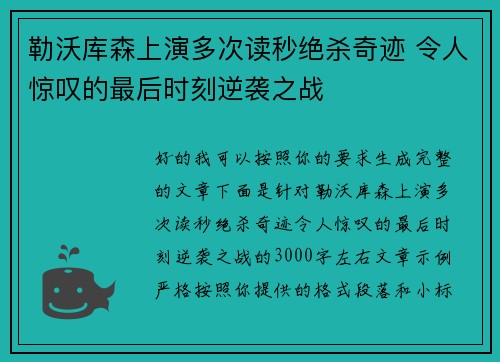 勒沃库森上演多次读秒绝杀奇迹 令人惊叹的最后时刻逆袭之战 勒沃库森上演多次读秒绝杀奇迹 令人惊叹的最后时刻逆袭之战