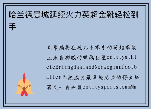 哈兰德曼城延续火力英超金靴轻松到手 哈兰德曼城延续火力英超金靴轻松到手