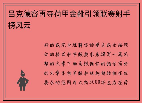 吕克德容再夺荷甲金靴引领联赛射手榜风云 吕克德容再夺荷甲金靴引领联赛射手榜风云