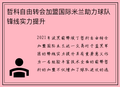 哲科自由转会加盟国际米兰助力球队锋线实力提升