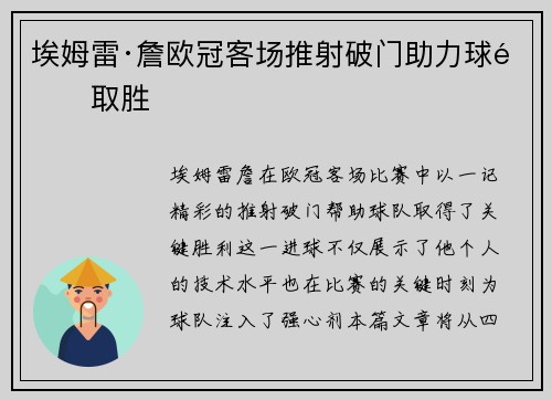 埃姆雷·詹欧冠客场推射破门助力球队取胜