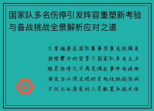 国家队多名伤停引发阵容重塑新考验与备战挑战全景解析应对之道 国家队多名伤停引发阵容重塑新考验与备战挑战全景解析应对之道