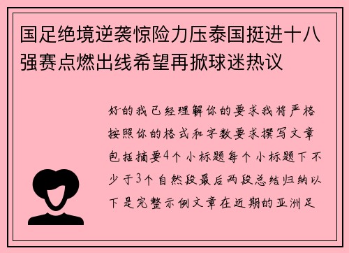 国足绝境逆袭惊险力压泰国挺进十八强赛点燃出线希望再掀球迷热议 国足绝境逆袭惊险力压泰国挺进十八强赛点燃出线希望再掀球迷热议