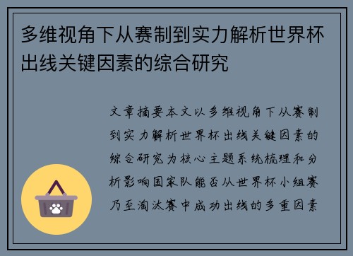多维视角下从赛制到实力解析世界杯出线关键因素的综合研究 多维视角下从赛制到实力解析世界杯出线关键因素的综合研究