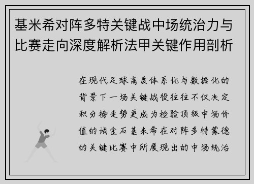 基米希对阵多特关键战中场统治力与比赛走向深度解析法甲关键作用剖析