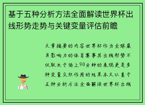 基于五种分析方法全面解读世界杯出线形势走势与关键变量评估前瞻 基于五种分析方法全面解读世界杯出线形势走势与关键变量评估前瞻