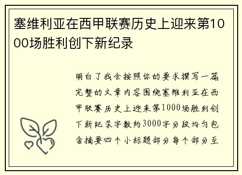 塞维利亚在西甲联赛历史上迎来第1000场胜利创下新纪录 塞维利亚在西甲联赛历史上迎来第1000场胜利创下新纪录