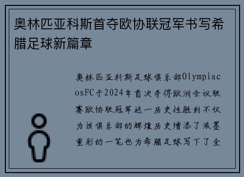 奥林匹亚科斯首夺欧协联冠军书写希腊足球新篇章