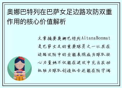 奥娜巴特列在巴萨女足边路攻防双重作用的核心价值解析 奥娜巴特列在巴萨女足边路攻防双重作用的核心价值解析