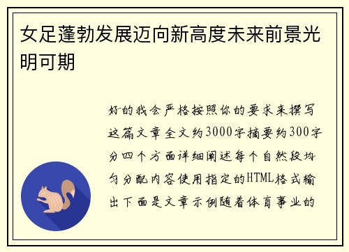 女足蓬勃发展迈向新高度未来前景光明可期