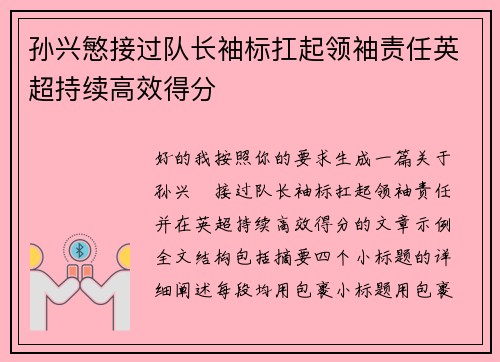 孙兴慜接过队长袖标扛起领袖责任英超持续高效得分