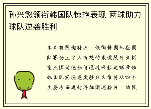 孙兴慜领衔韩国队惊艳表现 两球助力球队逆袭胜利 孙兴慜领衔韩国队惊艳表现 两球助力球队逆袭胜利