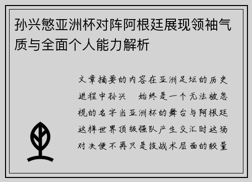 孙兴慜亚洲杯对阵阿根廷展现领袖气质与全面个人能力解析
