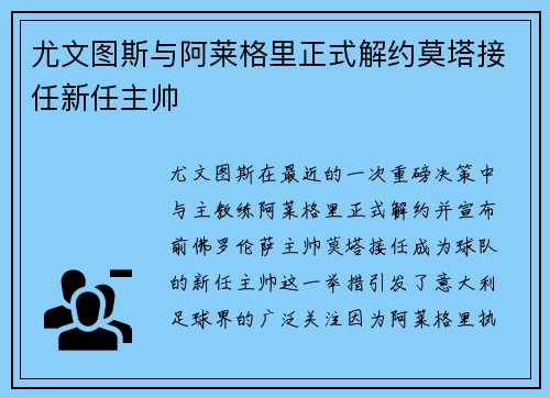 尤文图斯与阿莱格里正式解约莫塔接任新任主帅