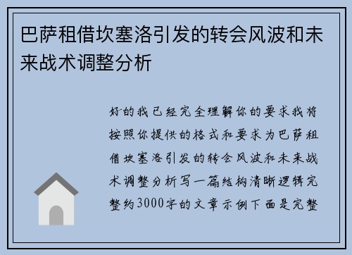 巴萨租借坎塞洛引发的转会风波和未来战术调整分析 巴萨租借坎塞洛引发的转会风波和未来战术调整分析
