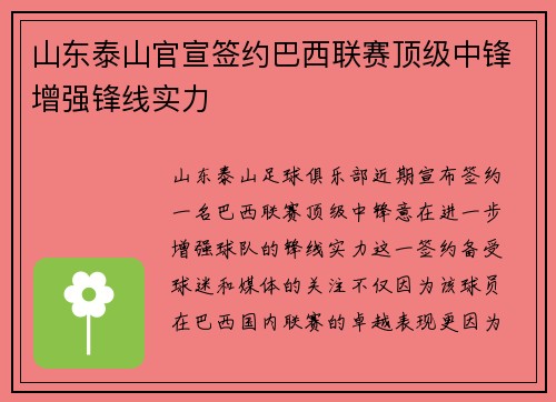 山东泰山官宣签约巴西联赛顶级中锋增强锋线实力 山东泰山官宣签约巴西联赛顶级中锋增强锋线实力