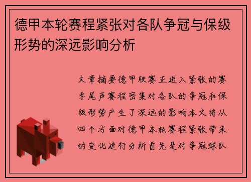 德甲本轮赛程紧张对各队争冠与保级形势的深远影响分析