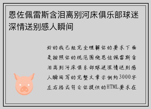 恩佐佩雷斯含泪离别河床俱乐部球迷深情送别感人瞬间