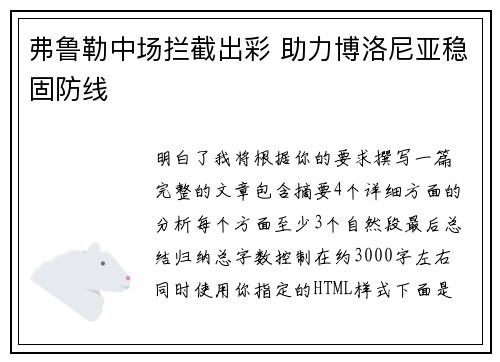 弗鲁勒中场拦截出彩 助力博洛尼亚稳固防线