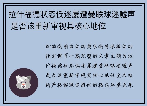 拉什福德状态低迷屡遭曼联球迷嘘声 是否该重新审视其核心地位