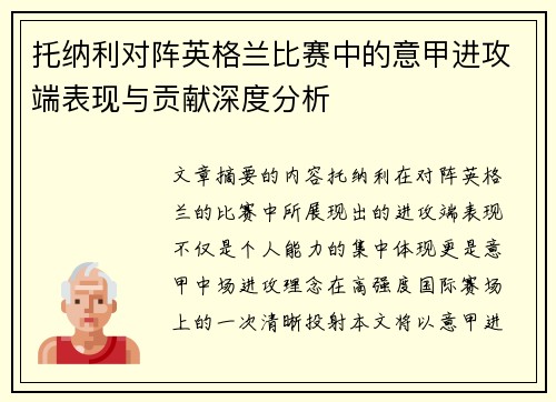 托纳利对阵英格兰比赛中的意甲进攻端表现与贡献深度分析