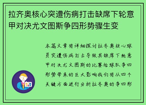 拉齐奥核心突遭伤病打击缺席下轮意甲对决尤文图斯争四形势骤生变