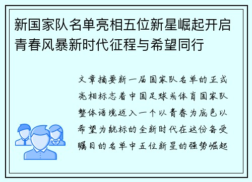 新国家队名单亮相五位新星崛起开启青春风暴新时代征程与希望同行