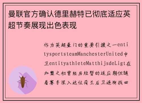 曼联官方确认德里赫特已彻底适应英超节奏展现出色表现