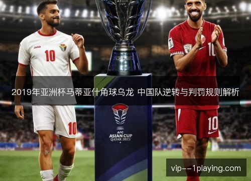 2019年亚洲杯马蒂亚什角球乌龙 中国队逆转与判罚规则解析